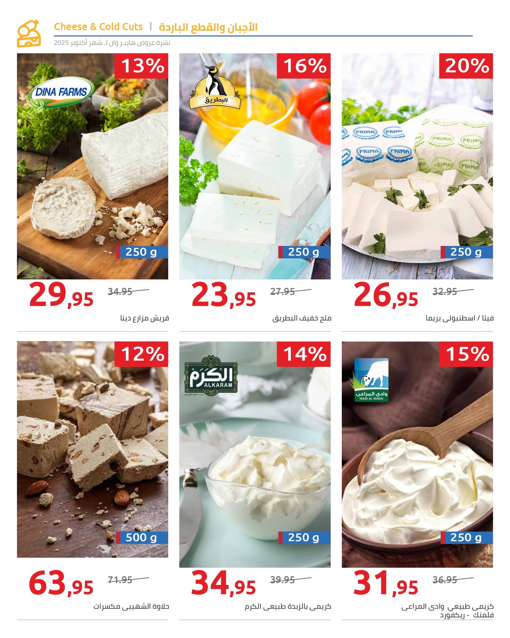 hyper-one offers from 25oct to 1oct 2025 عروض هايبر وان من 25 أكتوبر حتى 1 أكتوبر 2025 صفحة رقم 91